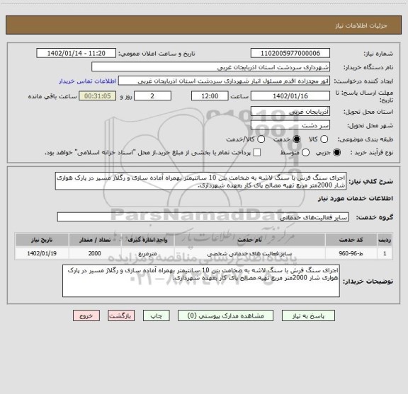 استعلام اجرای سنگ فرش با سنگ لاشه به ضخامت بتن 10 سانتیمتر بهمراه آماده سازی و رگلاژ مسیر در پارک هواری شار 2000متر مربع تهیه مصالح پای کار بعهده شهرداری.