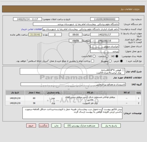 استعلام قوطی 4*8-60شاخه
ورق ایرانیت6 متری-53عدد
ورق ایرانیت 3/5 متری-5عدد