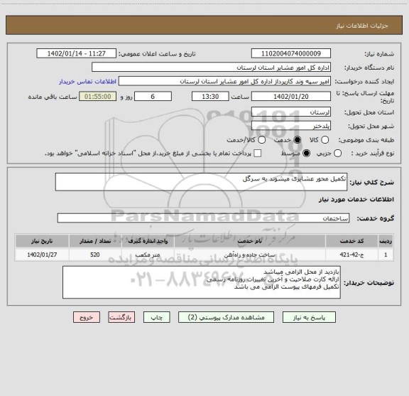 استعلام تکمیل محور عشایری میشوند به سرگل