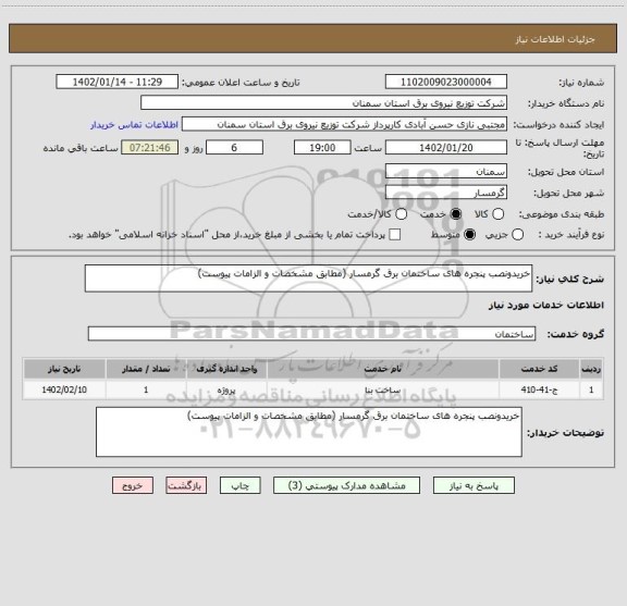 استعلام خریدونصب پنجره های ساختمان برق گرمسار (مطابق مشخصات و الزامات پیوست)