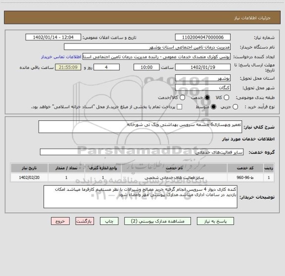 استعلام تعمیر وبهسازی6 چشمه سرویس بهداشتی ویک تی شورخانه
