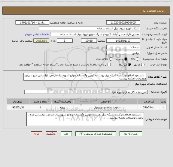 استعلام    دستمزد اصلاح وبرکناری شبکه برق روستای تلوبین وگلستان ازتوابع شهرستان میامی  براساس طرح ، برآورد وتوضیحات نقشه پیوست