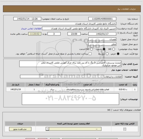 استعلام اینترنت پرسرعت اختصاصی 5 مگ با آی پی ثابت برای مرکز آموزش علمی کاربردی ملایر 
آنتن موجود میکروتیک