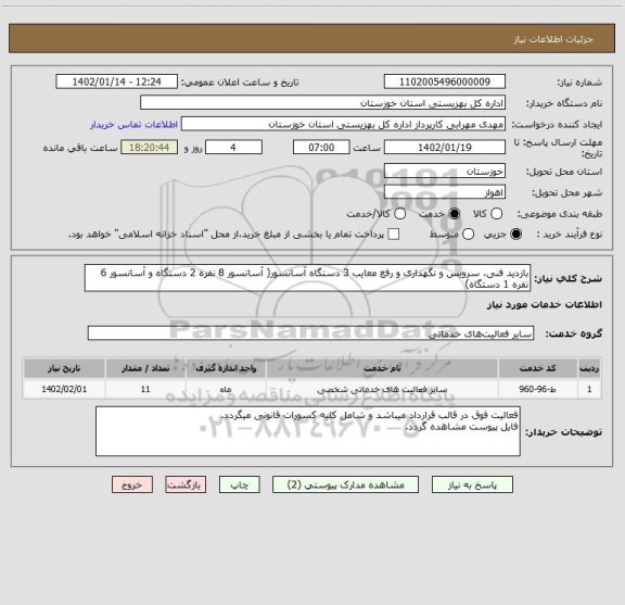 استعلام بازدید فنی، سرویس و نگهداری و رفع معایب 3 دستگاه آسانسور( آسانسور 8 نفره 2 دستگاه و آسانسور 6 نفره 1 دستگاه)