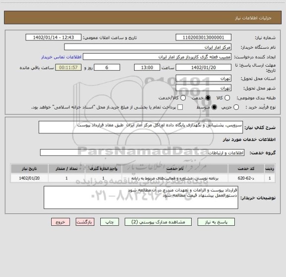 استعلام سرویس، پشتیبانی و نگهداری پایگاه داده اوراکل مرکز آمار ایران طبق مفاد قرارداد پیوست