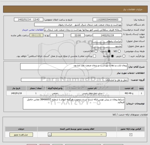 استعلام پیمان ایاب و ذهاب بهداشت و درمان صنعت نفت مشهد