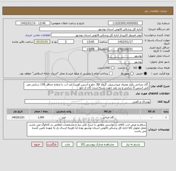 استعلام  گان جراحی یکبار مصرف غیراستریل، گرماژ 50، جلو و آستین لمینت ضد آب، با ارتفاع حداقل 130 سانتی متر، کش آستین 5 سانتی و بند بلند جهت بسته شدن گان از جلو