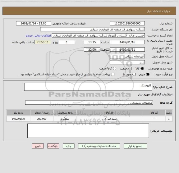 استعلام کلروفریک