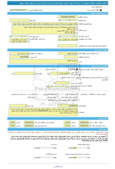 مناقصه، مناقصه عمومی یک مرحله ای تهیه و تامین مصالح،آماده سازی و اجرای فاز اول پل رضوی خیابان رضوی