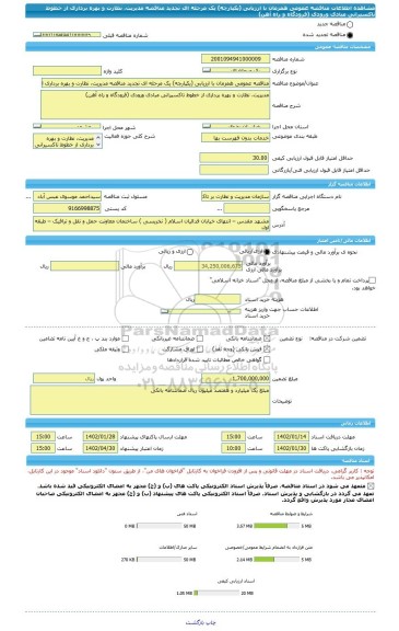 مناقصه، مناقصه عمومی همزمان با ارزیابی (یکپارچه) یک مرحله ای تجدید مناقصه مدیریت، نظارت و بهره برداری از خطوط تاکسیرانی مبادی ورودی (فرودگاه و راه آهن)