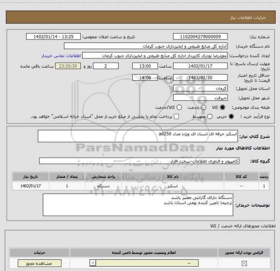استعلام اسکنر حرفه ای اسناد ای ویژن مدل ad250