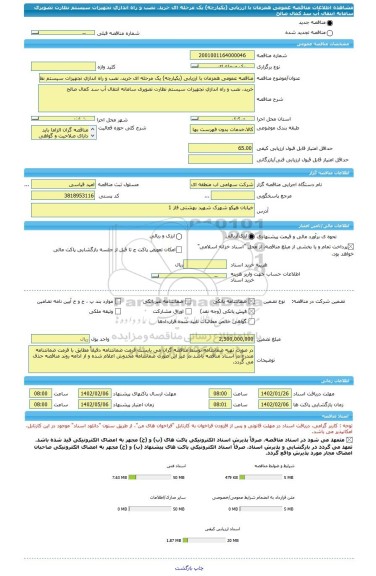 مناقصه، مناقصه عمومی همزمان با ارزیابی (یکپارچه) یک مرحله ای خرید، نصب و راه اندازی تجهیزات سیستم نظارت تصویری سامانه انتقال آب سد کمال صالح