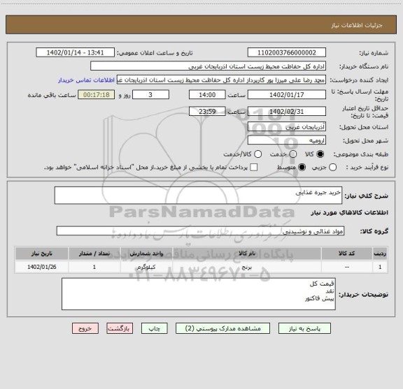 استعلام خرید جیره غذایی