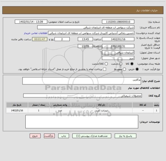 استعلام پرکلرین