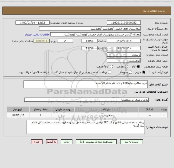 استعلام خرید صافی دیالیزF60 و F70 هر کدام 720عدد