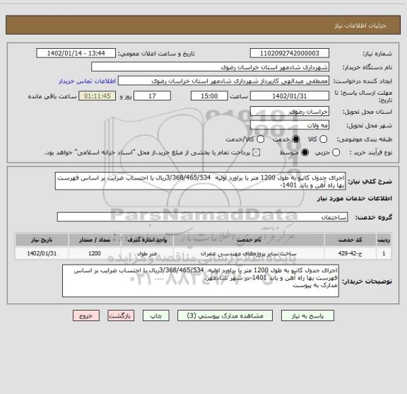 استعلام اجرای جدول کانیو به طول 1200 متر با براورد اولیه  3/368/465/534ریال با احتساب ضرایب بر اساس فهرست بها راه آهن و باند 1401-