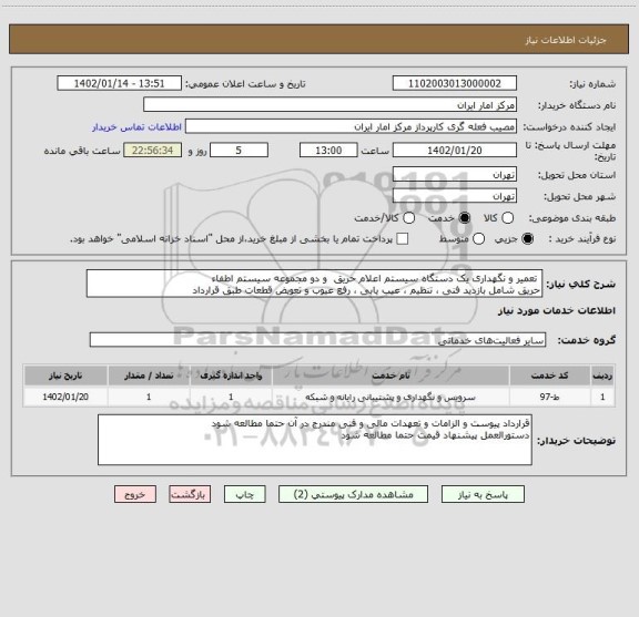 استعلام تعمیر و نگهداری یک دستگاه سیستم اعلام حریق و دو مجموعه سیستم اطفاء
حریق شامل بازدید فنی ، تنظیم ، عیب یابی ، رفع عیوب و تعویض قطعات طبق قرارداد