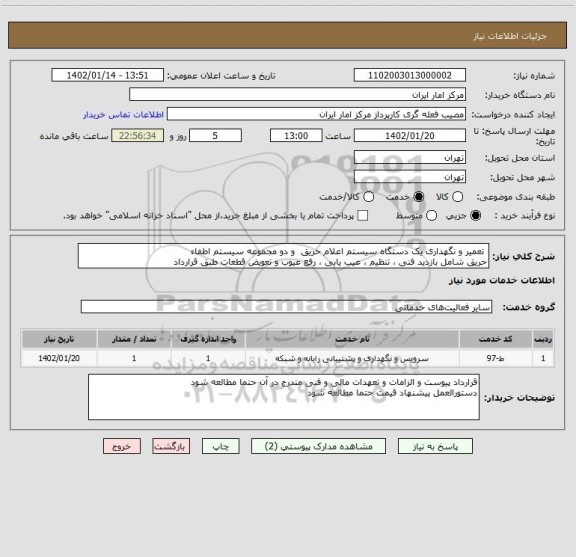 استعلام  تعمیر و نگهداری یک دستگاه سیستم اعلام حریق  و دو مجموعه سیستم اطفاء
حریق شامل بازدید فنی ، تنظیم ، عیب یابی ، رفع عیوب و تعویض قطعات طبق قرارداد