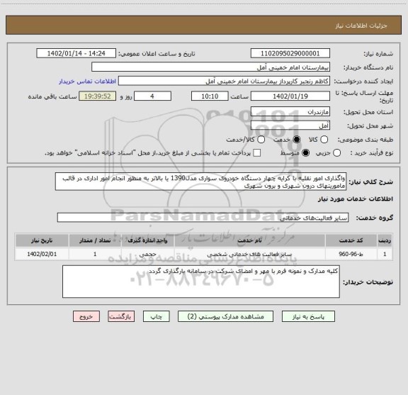 استعلام واگذاری امور نقلیه با کرایه چهار دستگاه خودروی سواری مدل1390 یا بالاتر به منظور انجام امور اداری در قالب ماموریتهای درون شهری و برون شهری