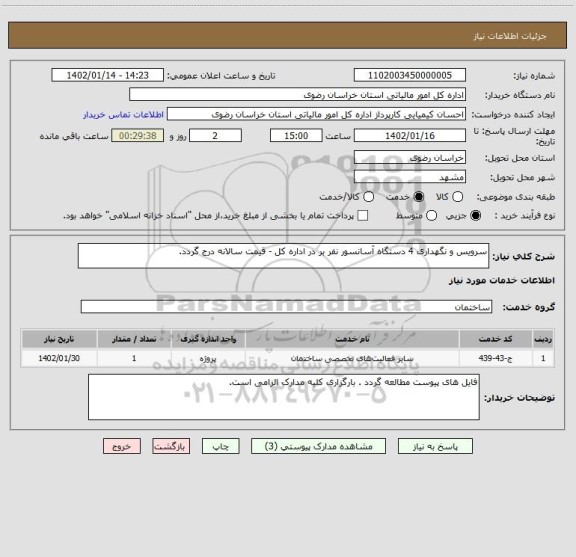 استعلام سرویس و نگهداری 4 دستگاه آسانسور نفر بر در اداره کل - قیمت سالانه درج گردد.