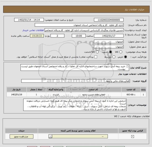 استعلام خرید بیمه آتش سوزی جهت ساختمانهای اداره کل تعاون ، کار و رفاه اجتماعی استان اصفهان طبق لیست پیوست.
