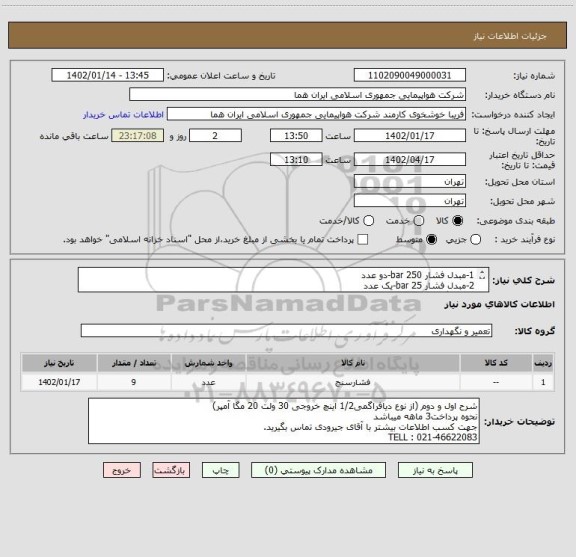 استعلام 1-مبدل فشار 250 bar-دو عدد
2-مبدل فشار 25 bar-یک عدد
3-نشانگردیجیتالی فشار هوا -سه عدد
4- on/off فشار بالا 5000 psi-سه عدد