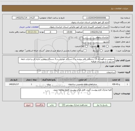استعلام سرویس و نگهداری 13 دستگاه بالابر پرونده و 2 دستگاه خودرو بر و 3 دستگاه ویلچربر اداره کل و ادارات تابعه مشهد و شهرستان طرقبه