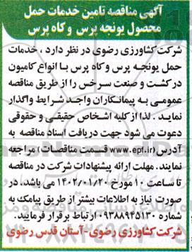 مناقصه تامین خدمات حمل محصول یونجه پرس و کاه پرس 