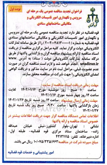 تجدید مناقصه سرویس و نگهداری امور تاسیسات الکتریکی و مکانیکی ساختمانهای ستادی
