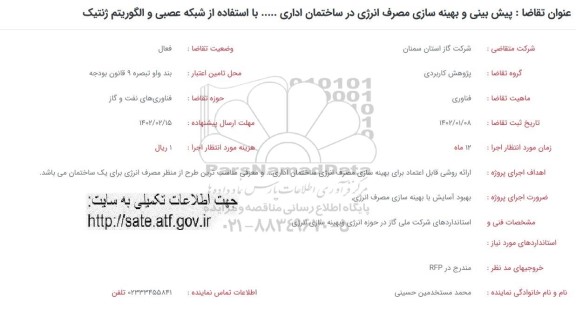 فراخوان پیش بینی و بهینه سازی مصرف انرژی در ساختمان اداری