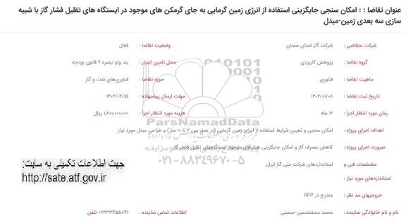 فراخوان امکان سنجی جایگزینی استفاده از انرژی گرمایی به جای گرمکن های...