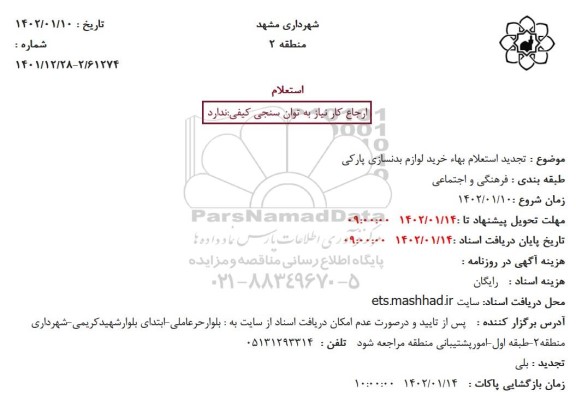 تجدید استعلام بهاء خرید لوازم بدنسازی پارکی