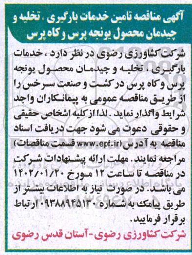 مناقصه تامین خدمات بارگیری، تخلیه و چیدمان محصول یونجه پرس و کاه پرس 