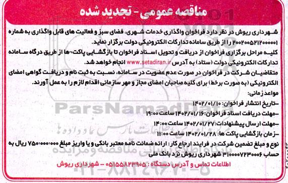 تجدید مناقصه واگذاری خدمات شهری، فضای سبز و فعالیت های قابل واگذاری