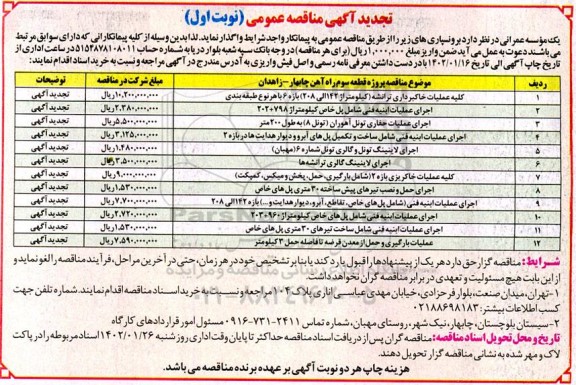 تجدید آگهی مناقصه کلیه عملیات خاکبرداری ترانشه ..