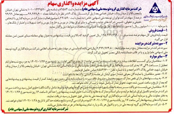 آگهی مزایده واگذاری سهام