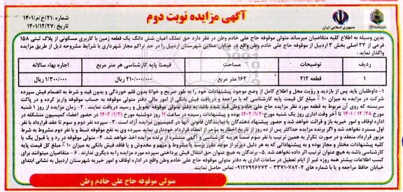 مزایده حق تملک اعیان شش دانگ یک قطعه زمین با کاربری مسکونی از پلاک ثقتی 158 فرعی از 33 اصلی - نوبت دوم 