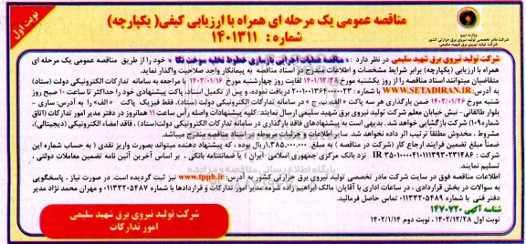 مناقصه عملیات اجرایی بازسازی خطوط تخلیه سوخت 