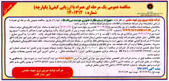 مناقصه تجهیزات سیستم نظارت تصویری هوشمند 