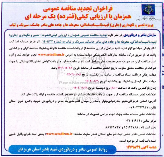 تجدید فراخوان مناقصه پروژه تعمیر و نگهداری (جاری) ابنیه ، تاسیسات اماکن ، محوطه ها و جاده ...