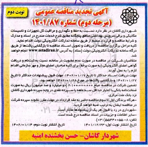 تجدید مناقصه حفظ و نگهداری و مراقبت کل تجهیزات و تاسیسات مکانیکی و برقی سرویس بهداشتی - نوبت دوم مرحله دوم