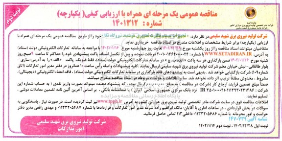 مناقصه تجهیزات سیستم نظارت تصویری هوشمند - نوبت دوم