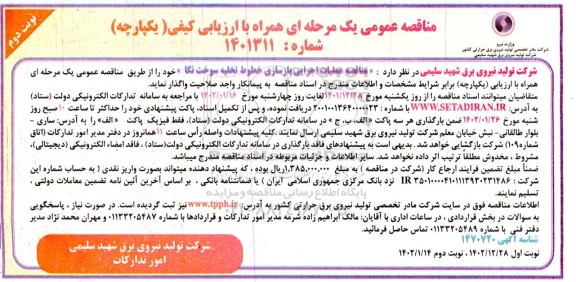 مناقصه عملیات اجرایی بازسازی خطوط تخلیه سوخت - نوبت دوم