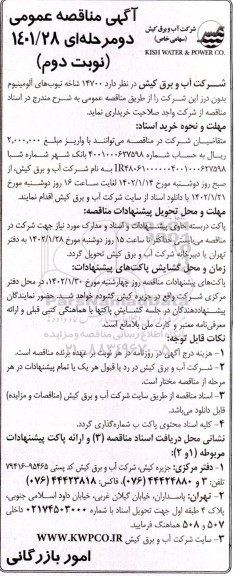 مناقصه 14700 شاخه تیوب های آلومینیوم بدون درز - نوبت دوم 