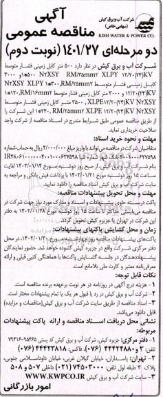 مناقصه خرید 600 متر کابل زمینی فشار متوسط نوبت دوم 