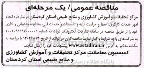 مناقصه انجام امور خدمات کارگری ، حفظ و حراست ابنیه ....