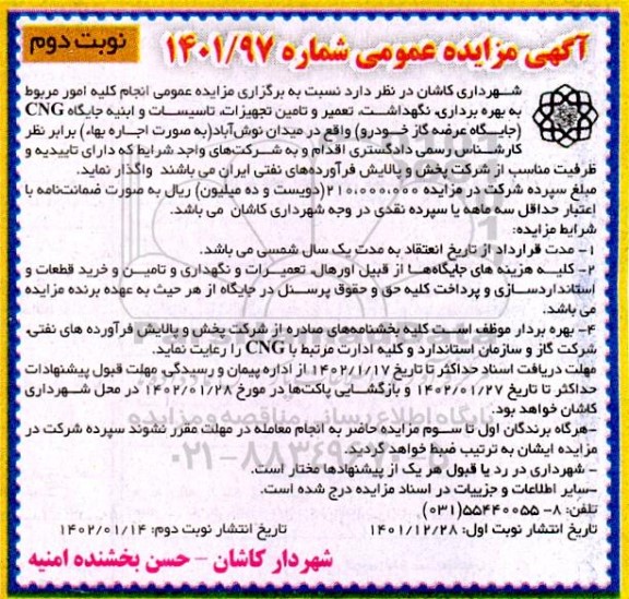 مزایده عمومی انجام کلیه امور مربوط به بهره برداری، نگهداشت، تعمیر و تامین تجهیزات، تاسیسات و ابنیه جایگاههای CNG - نوبت دوم
