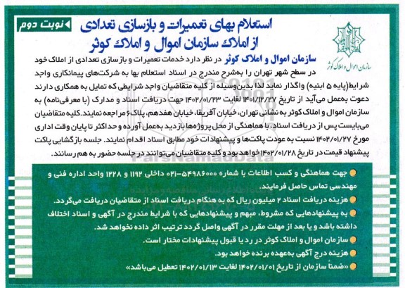 استعلام بهای تعمیرات و بازسازی تعدادی از املاک نوبت دوم 