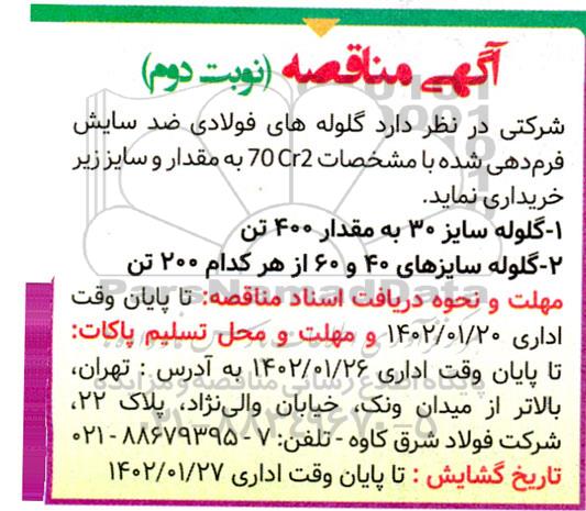 مناقصه گلوله های فولادی  ضد سایش فرم دهی شده - نوبت دوم 