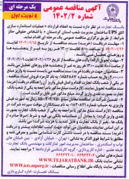 مناقصه عملیات استانداردسازی اتاق UPS ساختمان مدیریت شعب 